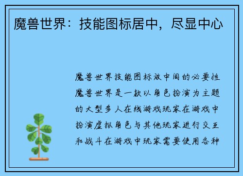 魔兽世界：技能图标居中，尽显中心