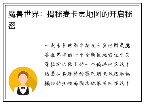 魔兽世界：揭秘麦卡贡地图的开启秘密