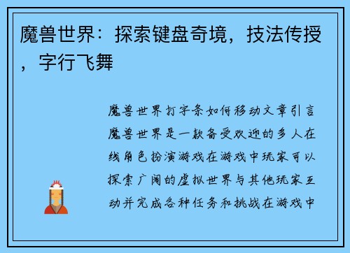 魔兽世界：探索键盘奇境，技法传授，字行飞舞