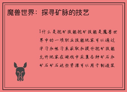 魔兽世界：探寻矿脉的技艺
