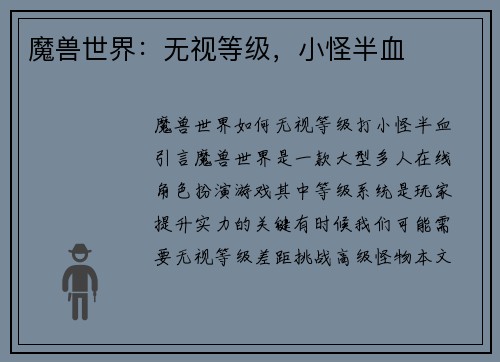 魔兽世界：无视等级，小怪半血
