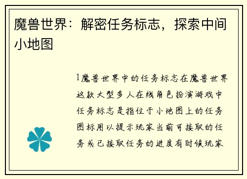 魔兽世界：解密任务标志，探索中间小地图