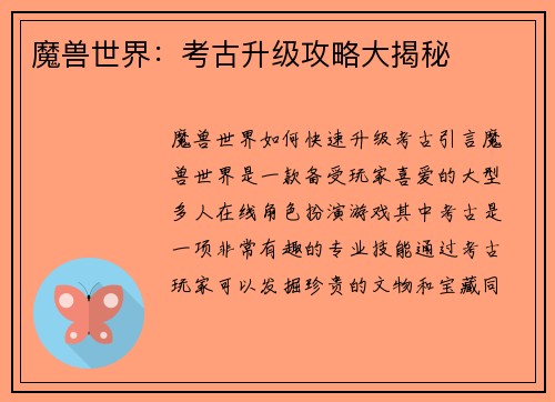 魔兽世界：考古升级攻略大揭秘