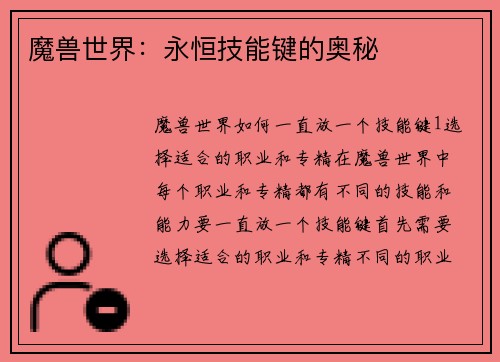 魔兽世界：永恒技能键的奥秘