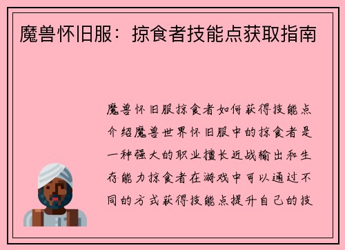 魔兽怀旧服：掠食者技能点获取指南