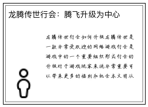 龙腾传世行会：腾飞升级为中心